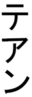 Téhan in Japanese