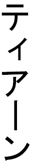 Thyan in Japanese