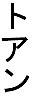 Toan in Japanese