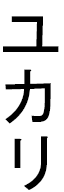 Yukari in Japanese