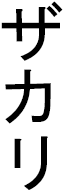 Zacchary in Japanese