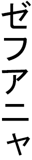 Zehouania in Japanese