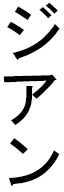 Jihane in Japanese