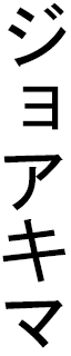 Joakima in Japanese