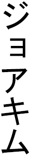 Joakim in Japanese