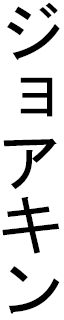Joakin in Japanese