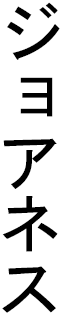 Joannès in Japanese