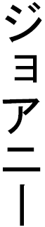 Johannie in Japanese