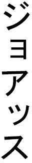 Joas in Japanese