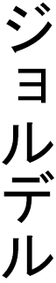 Jordel in Japanese