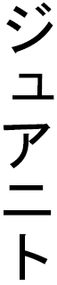 Juanito in Japanese