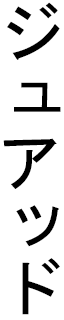 Jouad in Japanese
