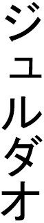 Jourdao in Japanese