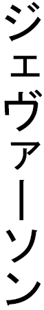 Jeverson in Japanese