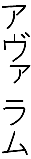 Avaram in Japanese