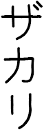 Zaccharie in Japanese