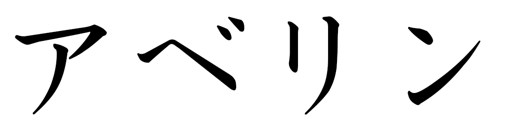 Abéline in Japanese
