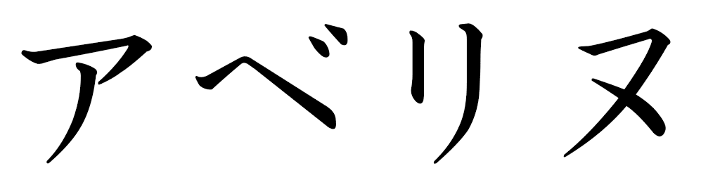 Abéline in Japanese