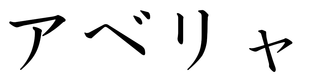 Abélia in Japanese