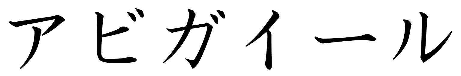 Abigaïl in Japanese