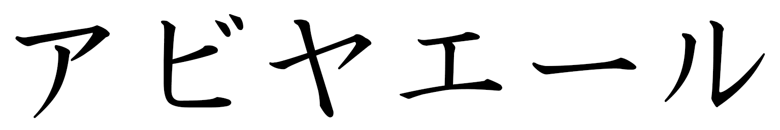 Abi-yaël in Japanese