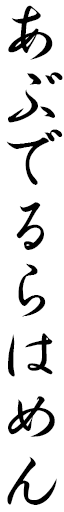 Abdel Rahmene in Japanese