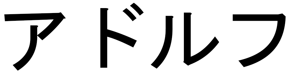 Adolph in Japanese