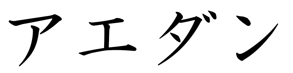 Aedan in Japanese