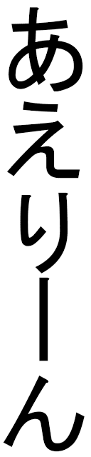 Aëleen in Japanese