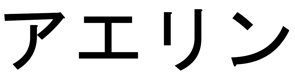 Aelhyn in Japanese