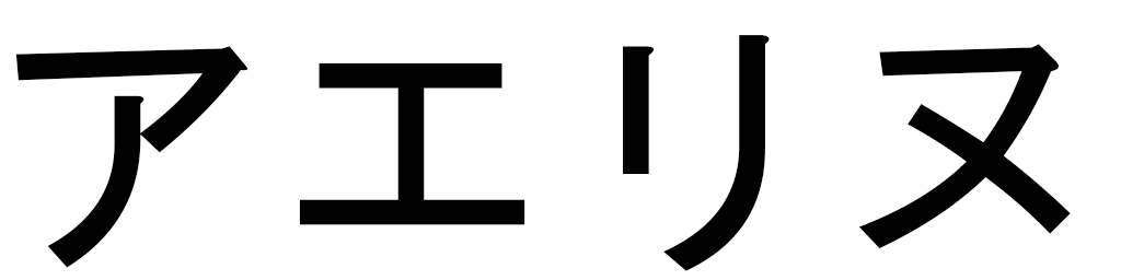 Aéryn in Japanese