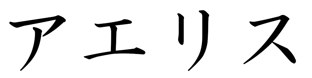 Aelis in Japanese
