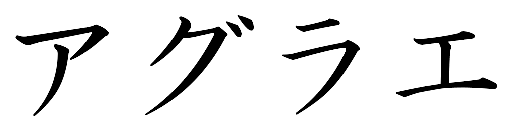 Aglaé in Japanese