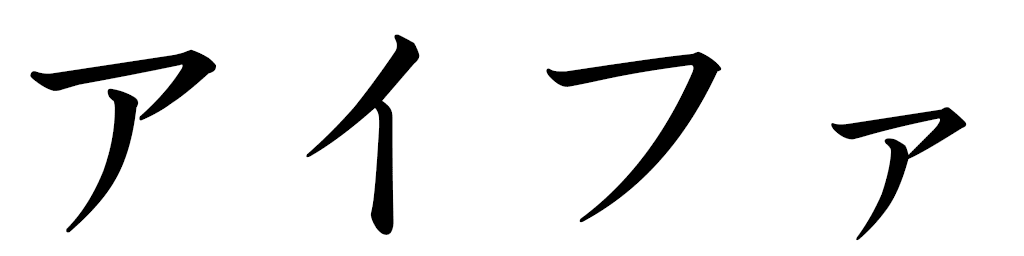 Aifa in Japanese