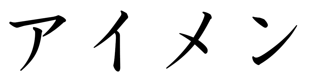 Haimen in Japanese