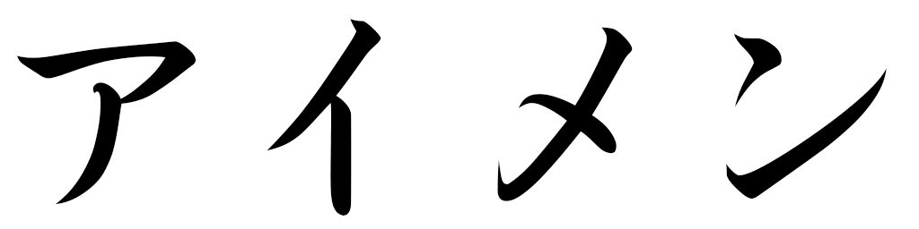 Aymainne in Japanese