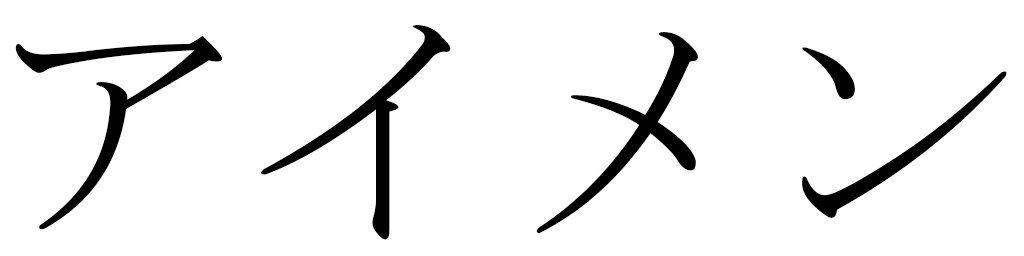 Aymainne in Japanese