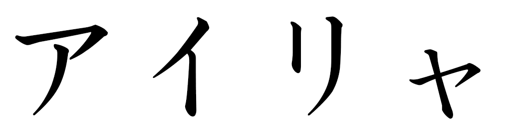 Ahyliah in Japanese