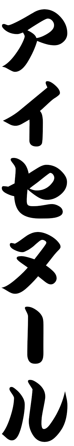 Aycenur in Japanese