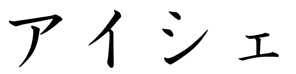 Aysé in Japanese