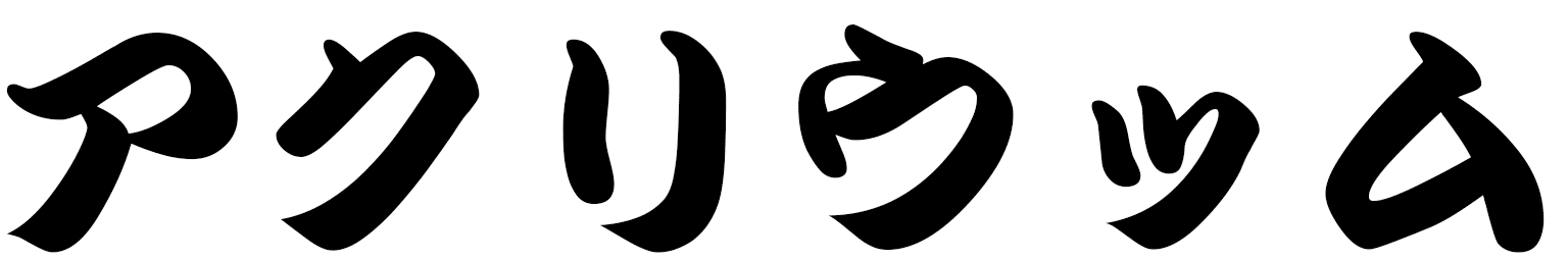 Akryuum in Japanese