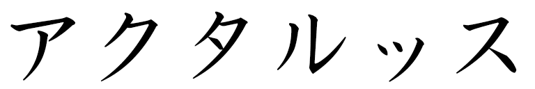 Actarus in Japanese