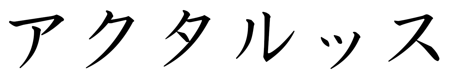 Actarus in Japanese