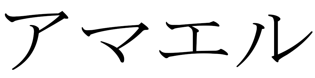 Amaël in Japanese