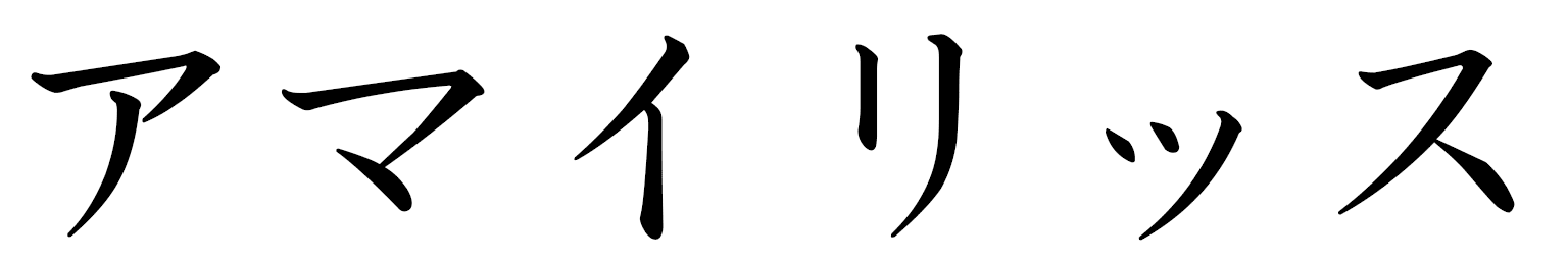Amaylis in Japanese