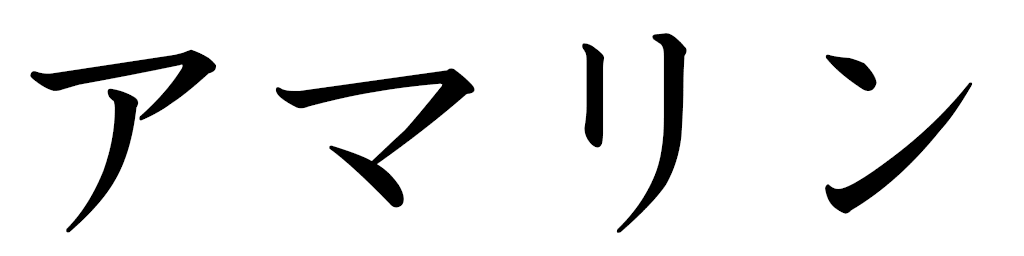 Amarine in Japanese