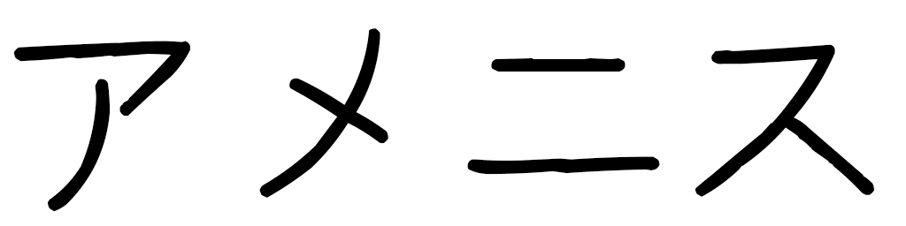 Aménis in Japanese