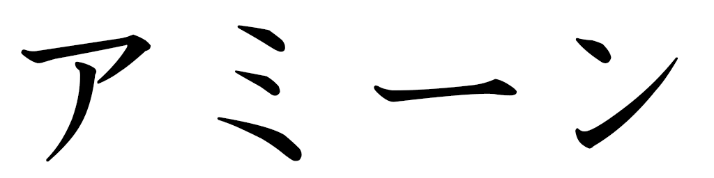 Amine in Japanese