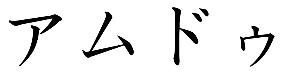 Ambdou in Japanese