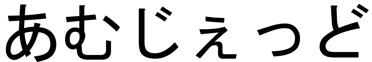 Amjed in Japanese
